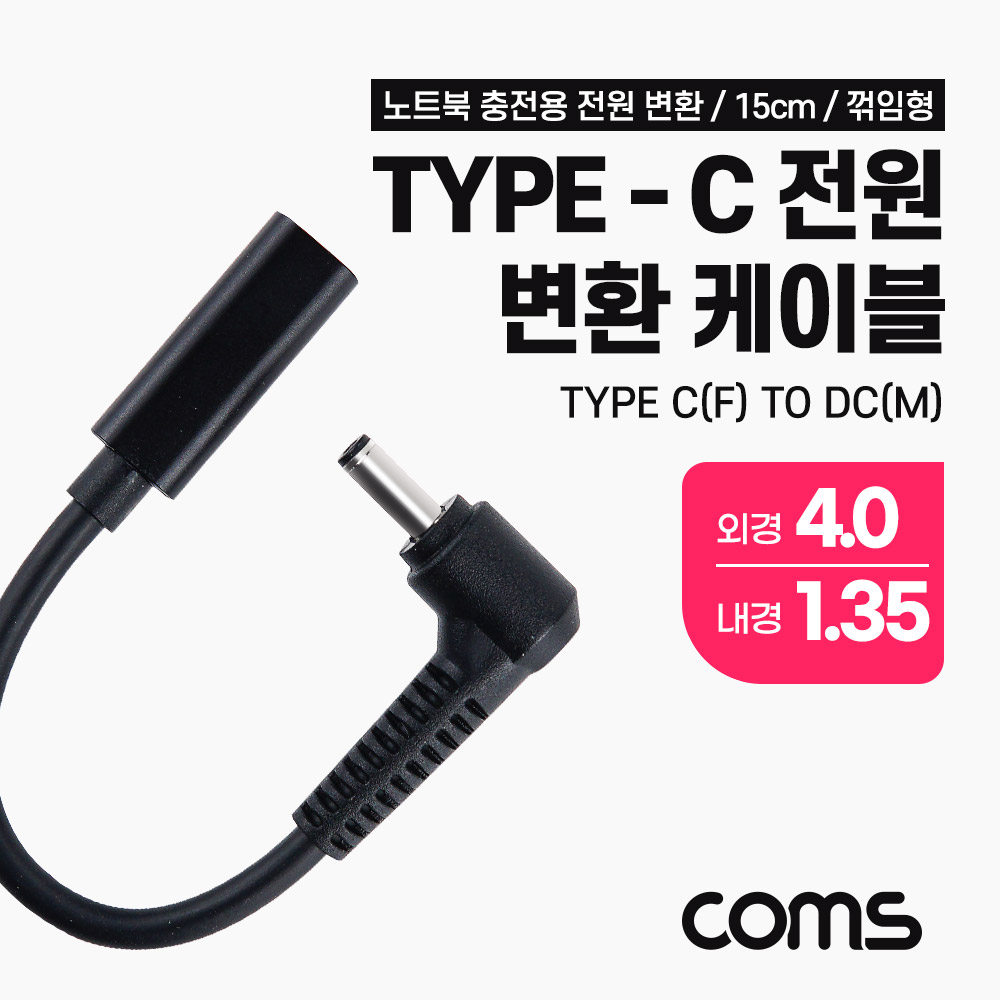 Coms USB 3.1(Type C) 노트북 전원 변환 케이블(PD to DC 4.0/1.35), 충전, 젠더,15cm, 꺾임형, 꺽임