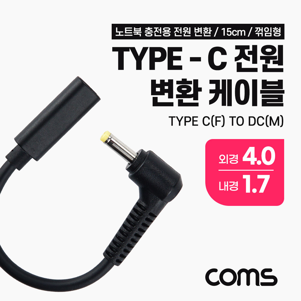 Coms USB 3.1(Type C) 노트북 전원 변환 케이블(PD to DC 4.0/1.7), 충전, 젠더,15cm, 꺾임형, 꺽임