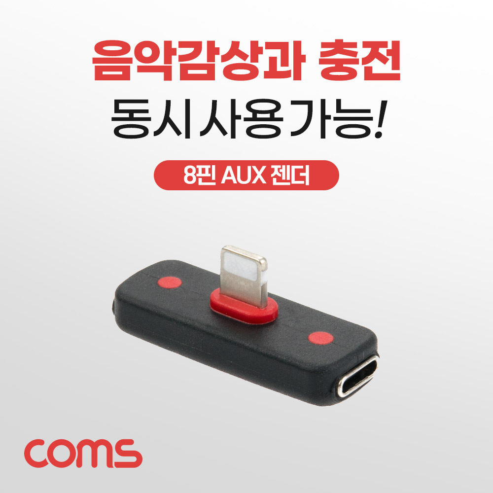 Coms iOS 8핀 AUX 젠더, 8Pin, 10cm, T형, 충전 이어폰 오디오 AUX 음악감상