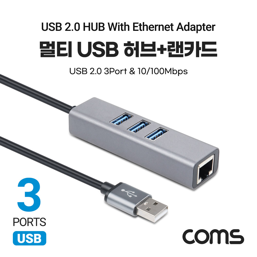 Coms USB 2.0 허브&랜카드, USB 3포트 3Port LAN RJ45 10/100Mbps 이더넷 인터넷