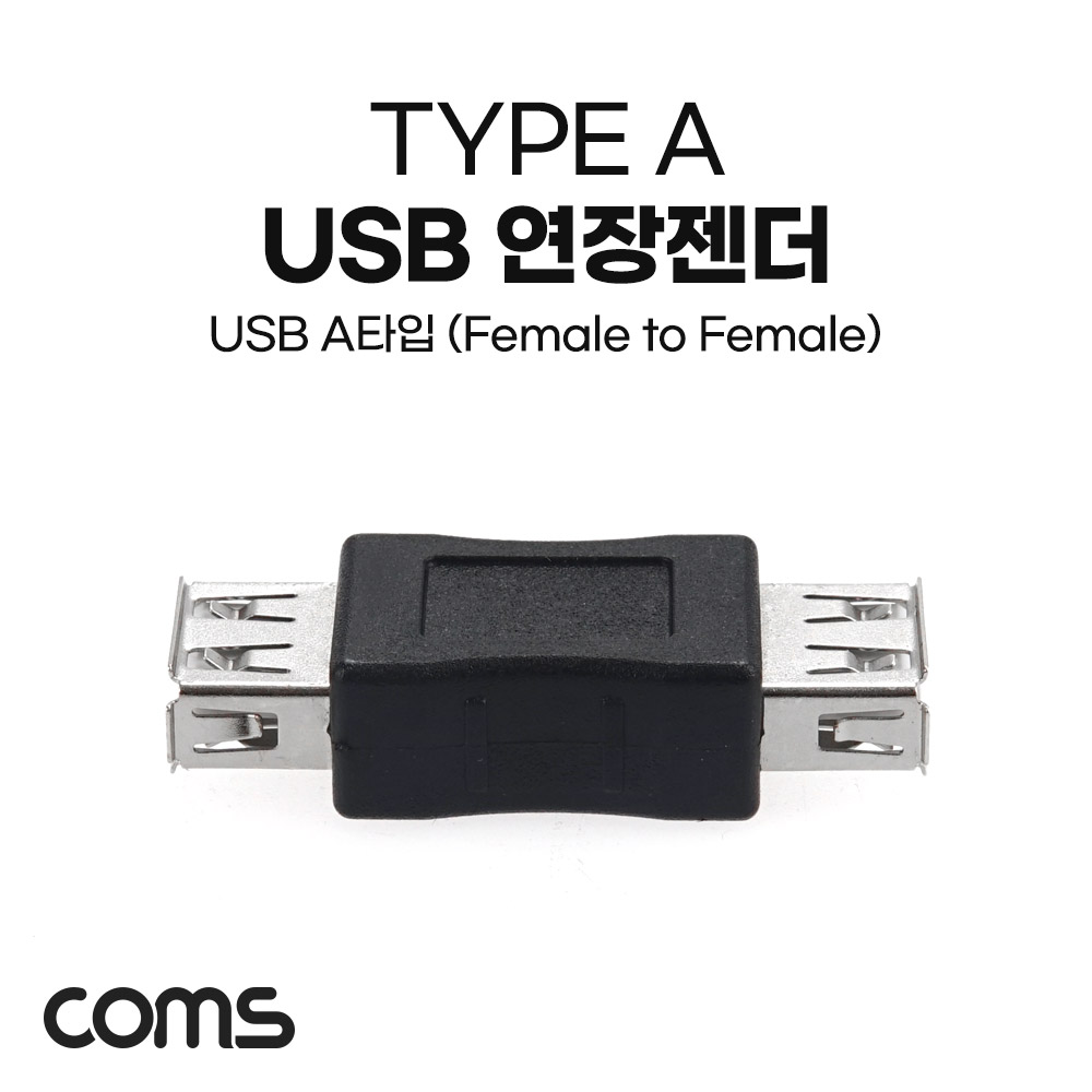 Coms USB 연장젠더 / USB A(F)/A(F)