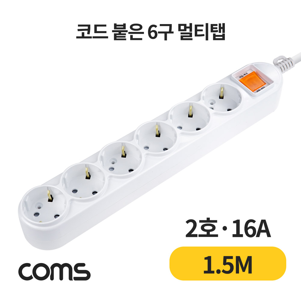 Coms 멀티탭 6구 접지, 대한 2호, 16A 1.5M