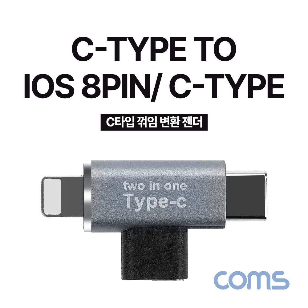 Coms USB 3.1(Type C) 젠더, C타입 to iOS 8Pin, C타입, 변환연장 꺾임꺽임 T형