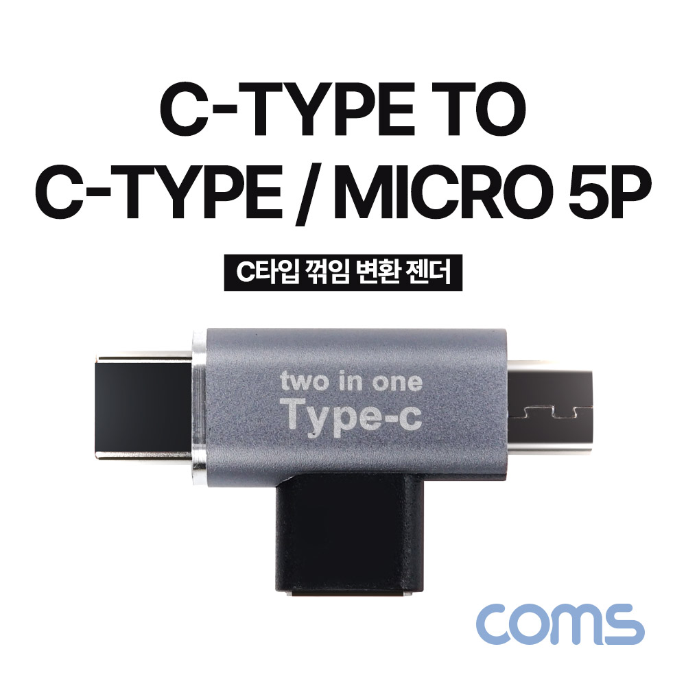Coms USB 3.1(Type C) 젠더, C타입 to C타입, 마이크로 5핀 Micro 5Pin, 변환연장 꺾임꺽임 T형
