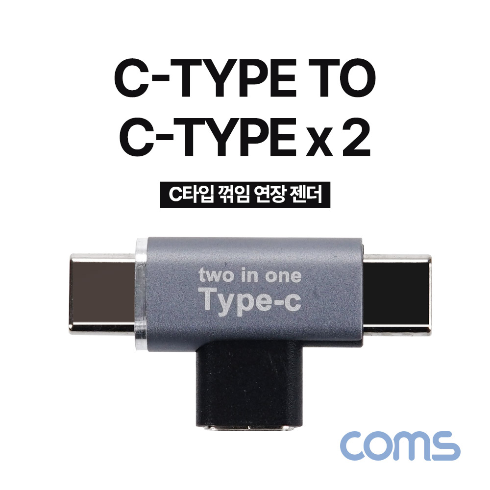 Coms USB 3.1(Type C) 젠더, C타입 to C타입x2 연장 꺾임꺽임 T형