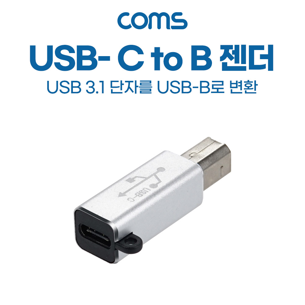 Coms USB 3.1 (Type C) 변환 젠더, C타입 (F) / USB-B (M), 고리형 B타입