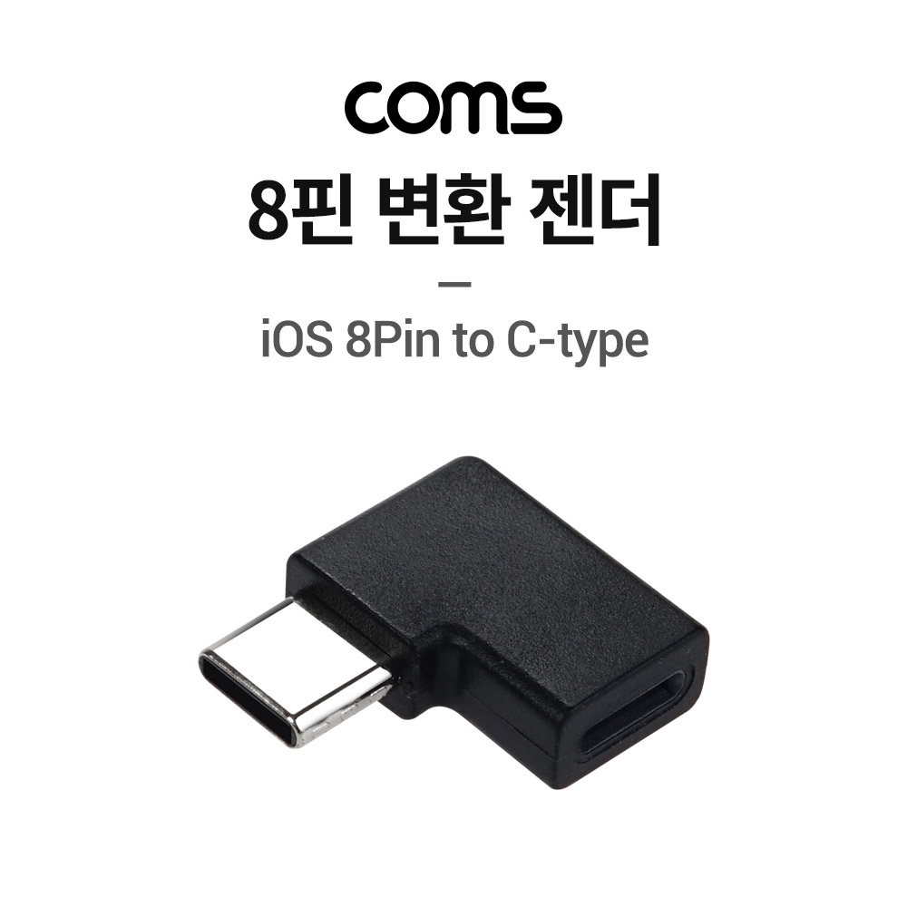Coms 8핀(iOS 8Pin) 변환 젠더, USB 3.1 (Type C), 8핀(Female) to C타입(Male) 꺾임꺽임