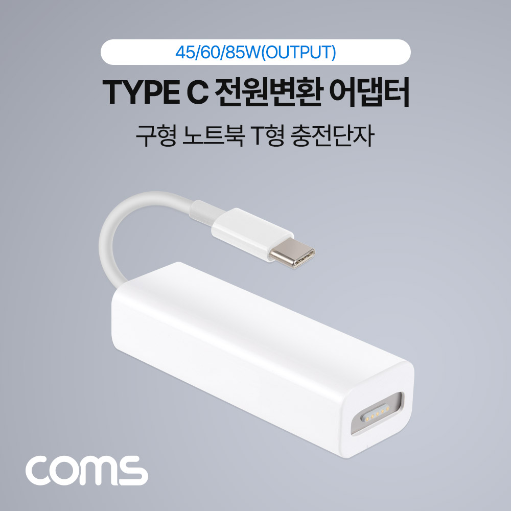 Coms Type C 전원변환 어댑터 45/60/85W(OutPut) White 맥세이프/MagSafe 구형 노트북 마그네틱 충전 젠더