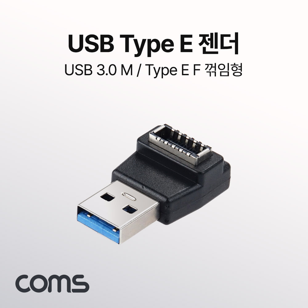 Coms Type E(F) to USB 3.0(M) 변환 꺾임젠더