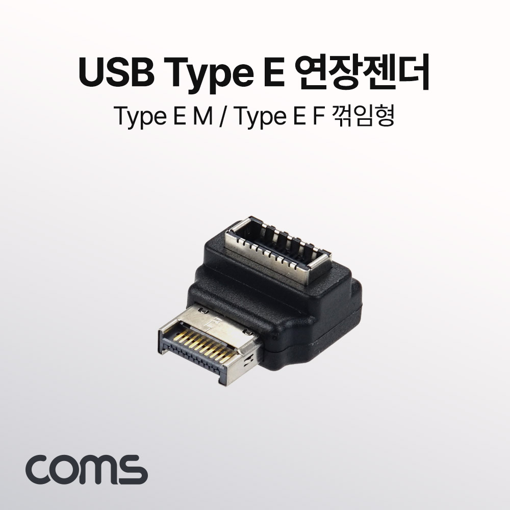 Coms USB Type E(M) to Type E(F) 연장 꺾임젠더
