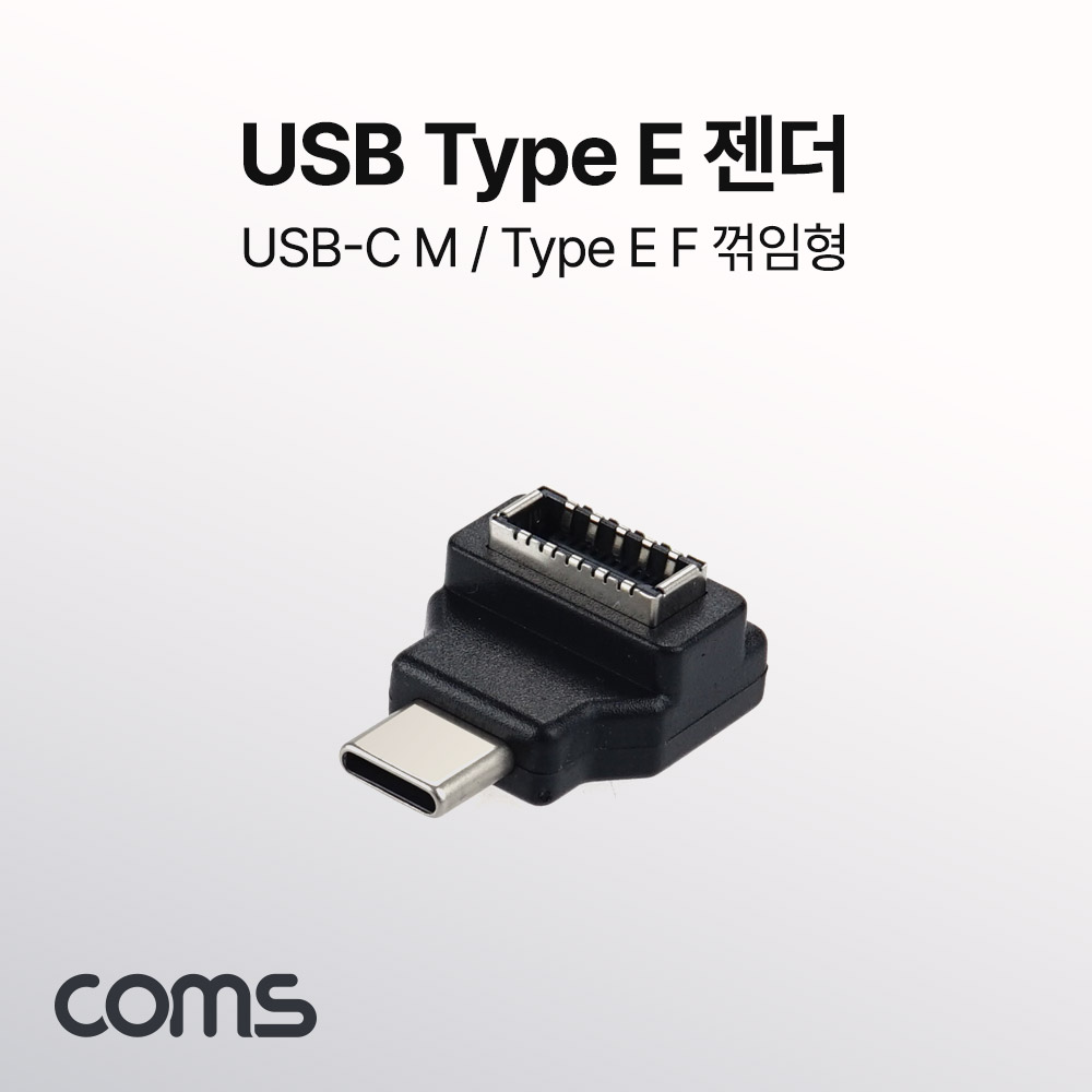 Coms Type E(F) to USB 3.1 Type C(M) 변환 꺾임젠더