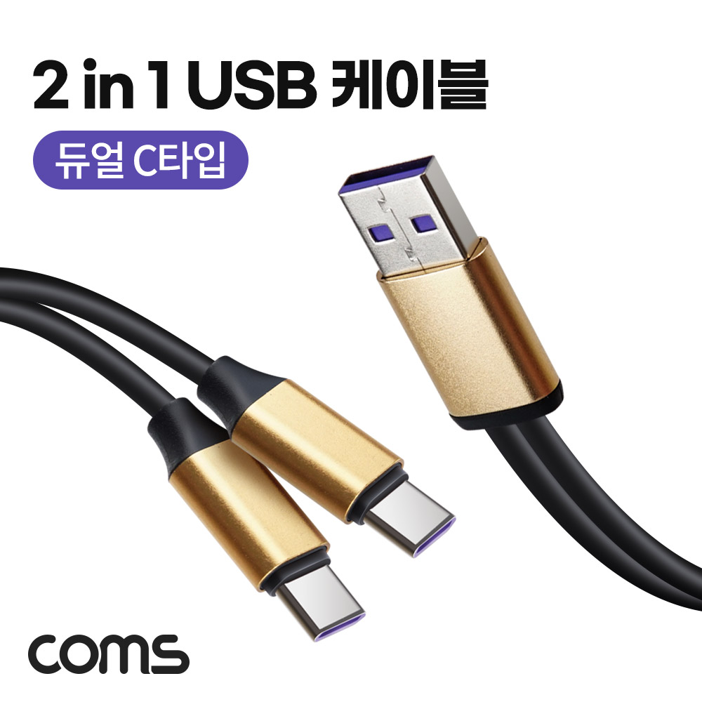 Coms 2 in 1 듀얼 C타입 케이블 USB 3.1(Type C) Y형