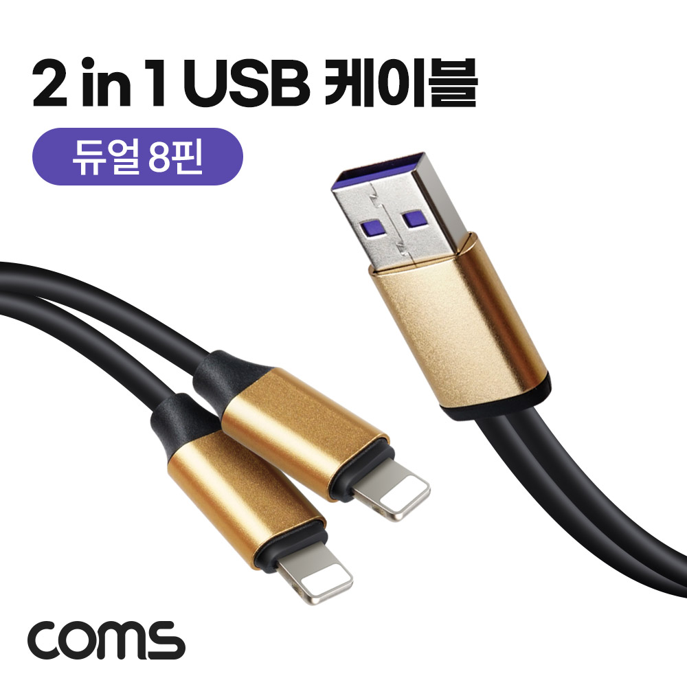 Coms 2 in 1 듀얼 8핀 케이블 8Pin Y형
