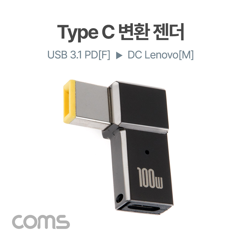 Coms USB 3.1(Type C) 노트북 젠더(PD to DC Lenovo), 전원 변환, Short, 꺾임, 100W, 레노버