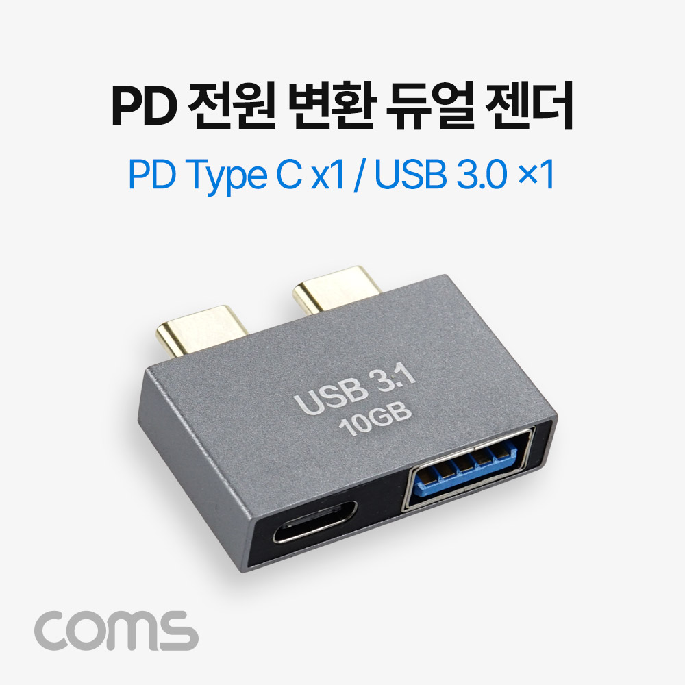 Coms PD 전원 변환 듀얼젠더 USB 3.1 Type C, USB 3.0