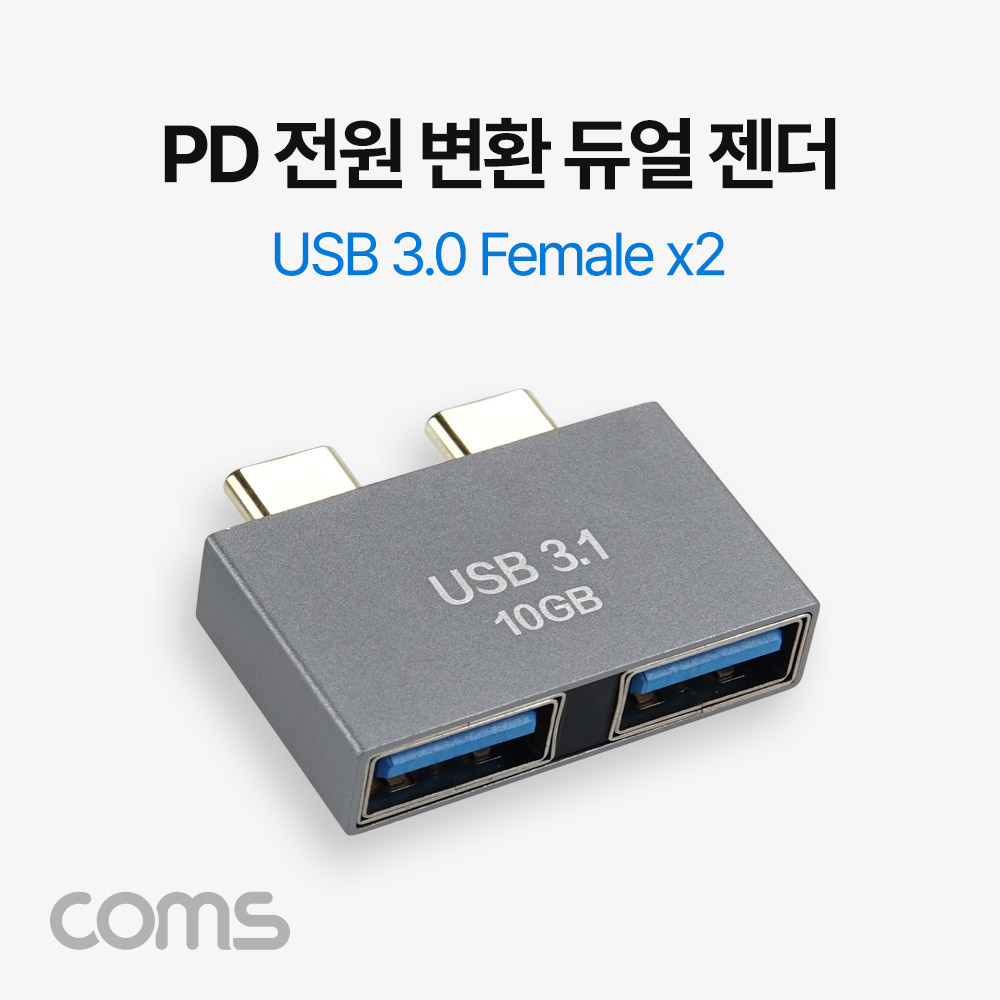 Coms PD 전원 변환 듀얼젠더 USB 3.0 x2