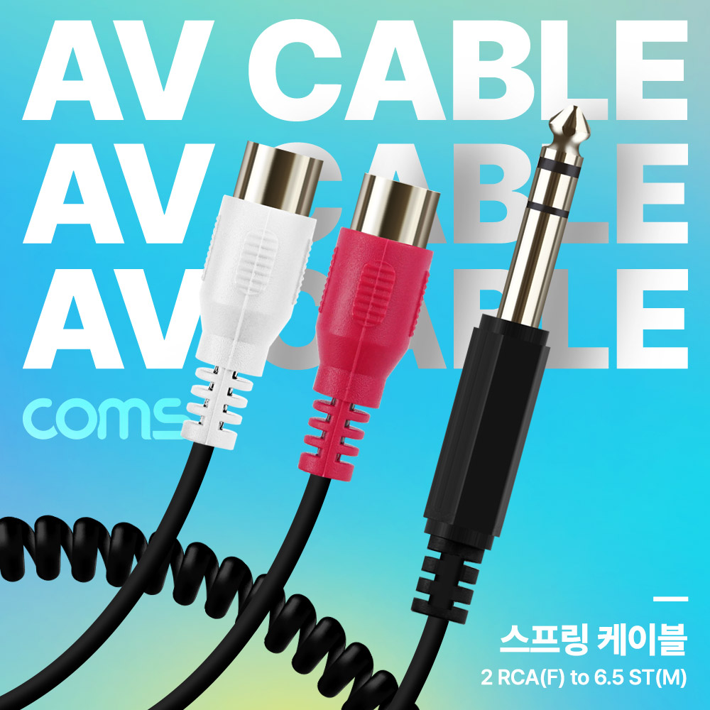 Coms AV 스프링 케이블, RCA 2선(F) to 6.5 Stereo 스테레오 (M) 30cm~80cm, 오디오 변환
