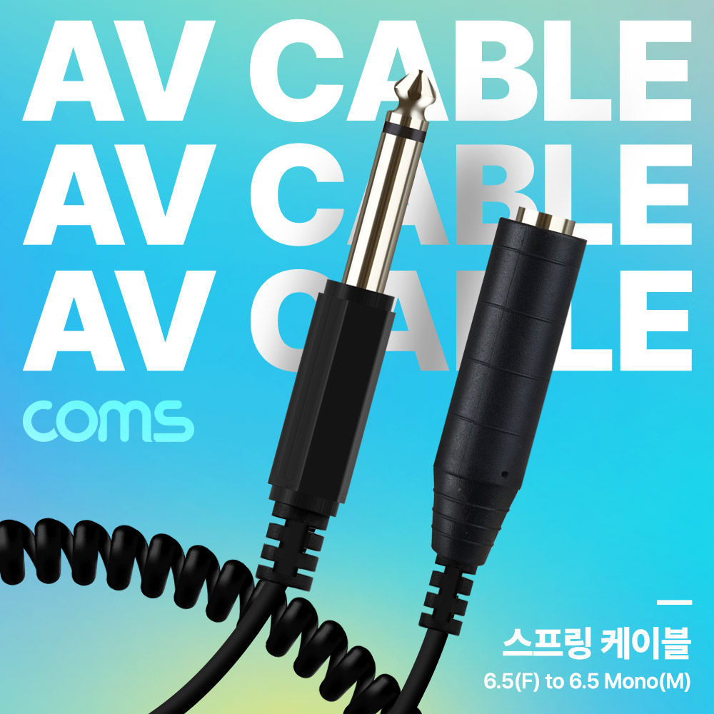 Coms AV 스프링 케이블, 6.5(F) to 6.5 Mono 모노(M) 30cm~80cm, 오디오 변환