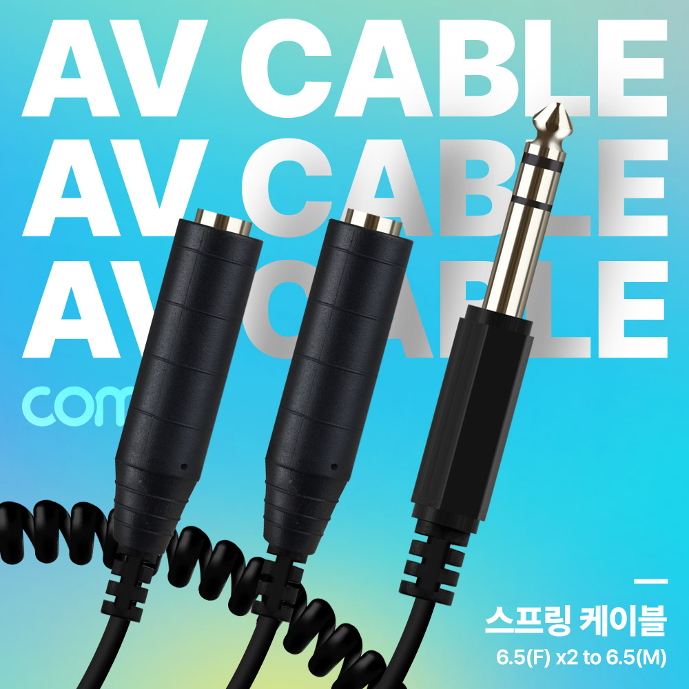 Coms AV 스프링 케이블, 6.5 Stereo 스테레오(M) to 6.5 (F)x2 30cm~80cm, 오디오, 2분배