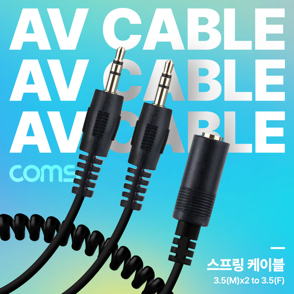 Coms AV 스프링 케이블, 3.5 Stereo 스테레오(M)x2 to 3.5 (F) 30cm~80cm, 오디오, 2분배