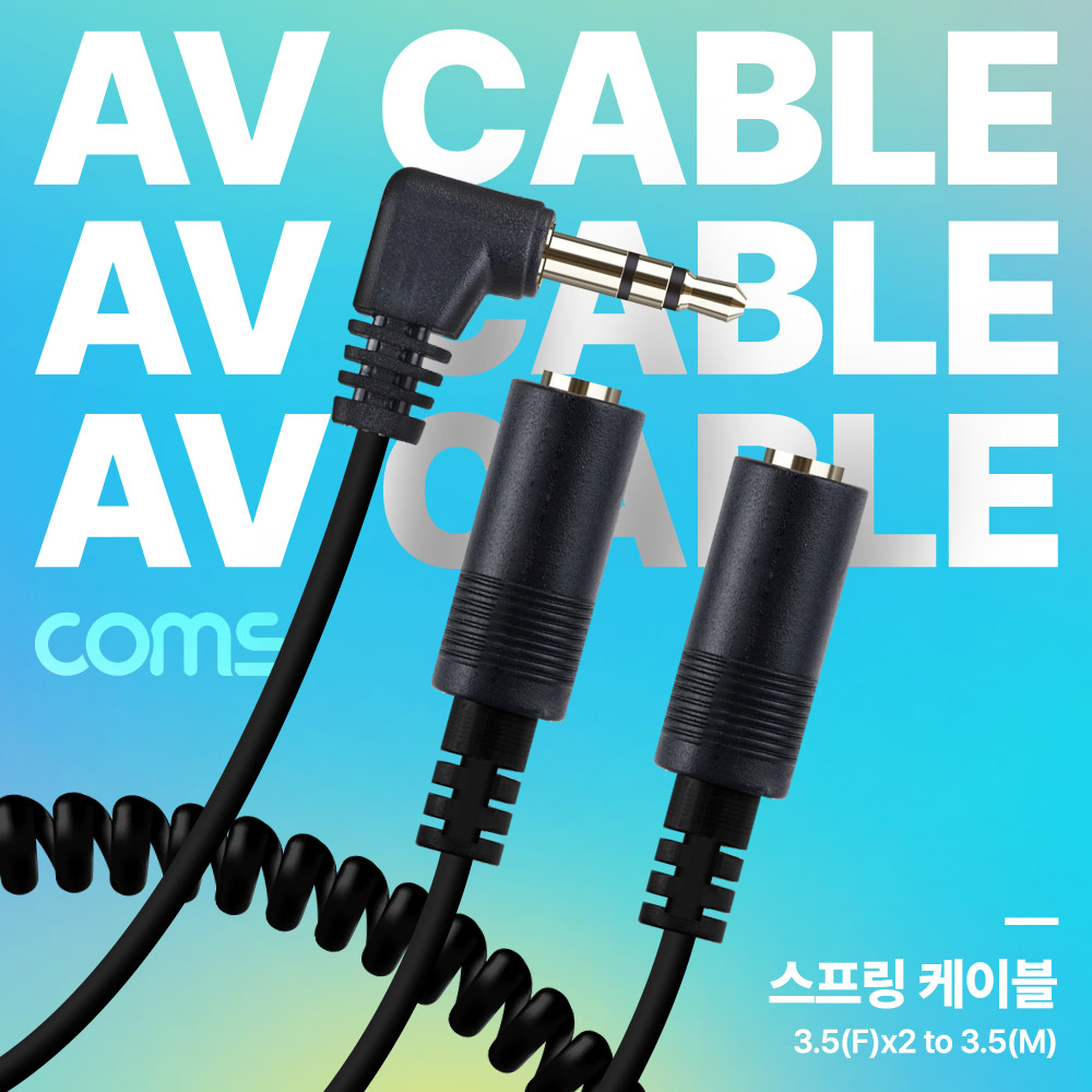 Coms AV 스프링 케이블, 3.5 Stereo 스테레오(M) 꺾임 to 3.5 (F)x2 30cm~80cm, 오디오, 2분배