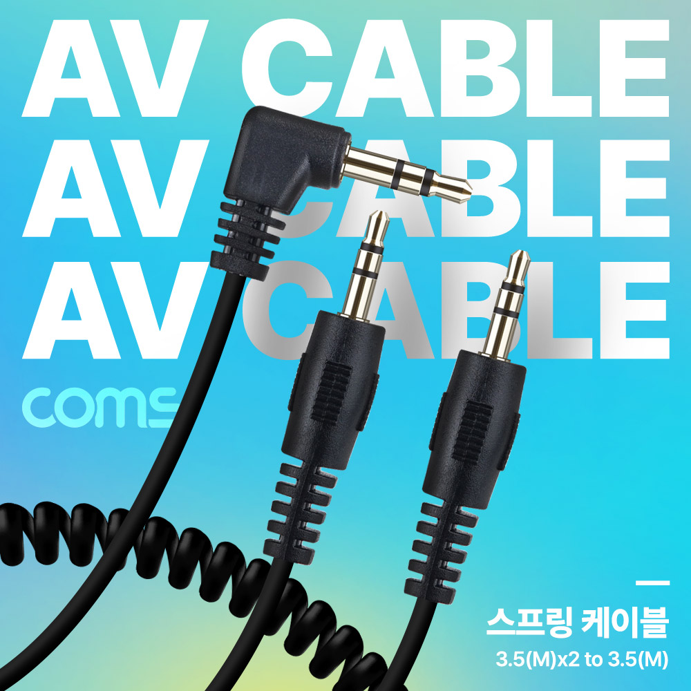 Coms AV 스프링 케이블, 3.5 Stereo 스테레오(M) 꺾임 to 3.5 (M)x2 30cm~80cm, 오디오, 2분배
