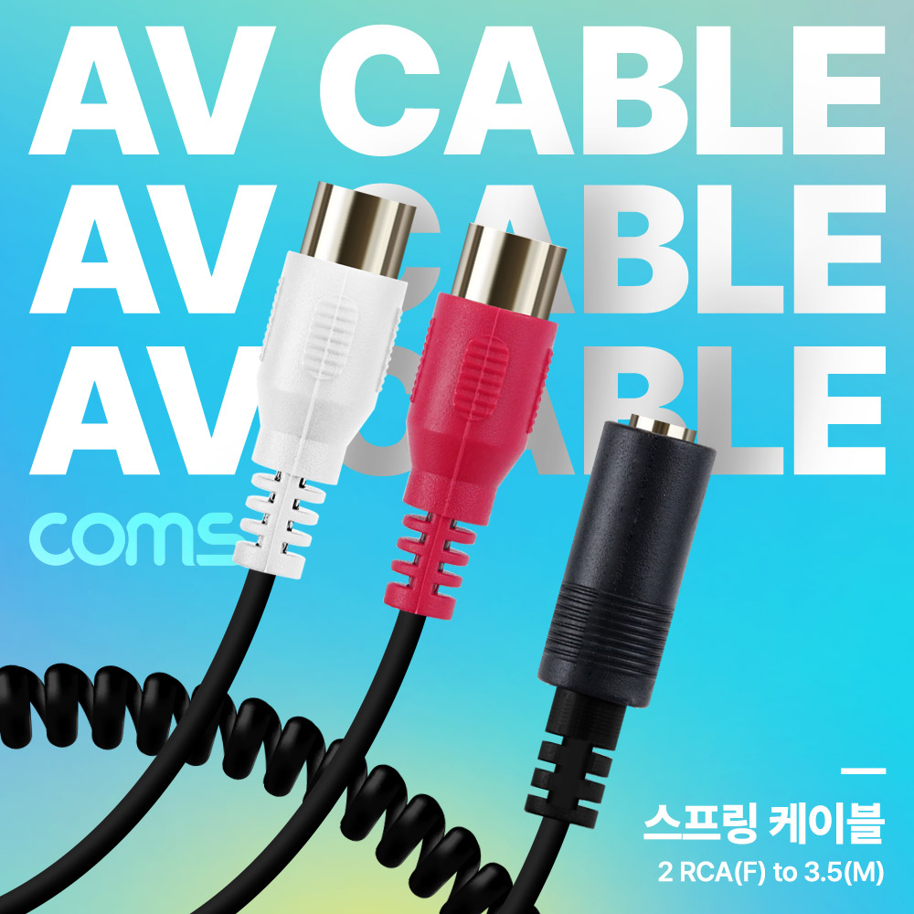 Coms AV 스프링 케이블, RCA 2선(F) to 3.5(F) 30cm~80cm, 오디오 변환