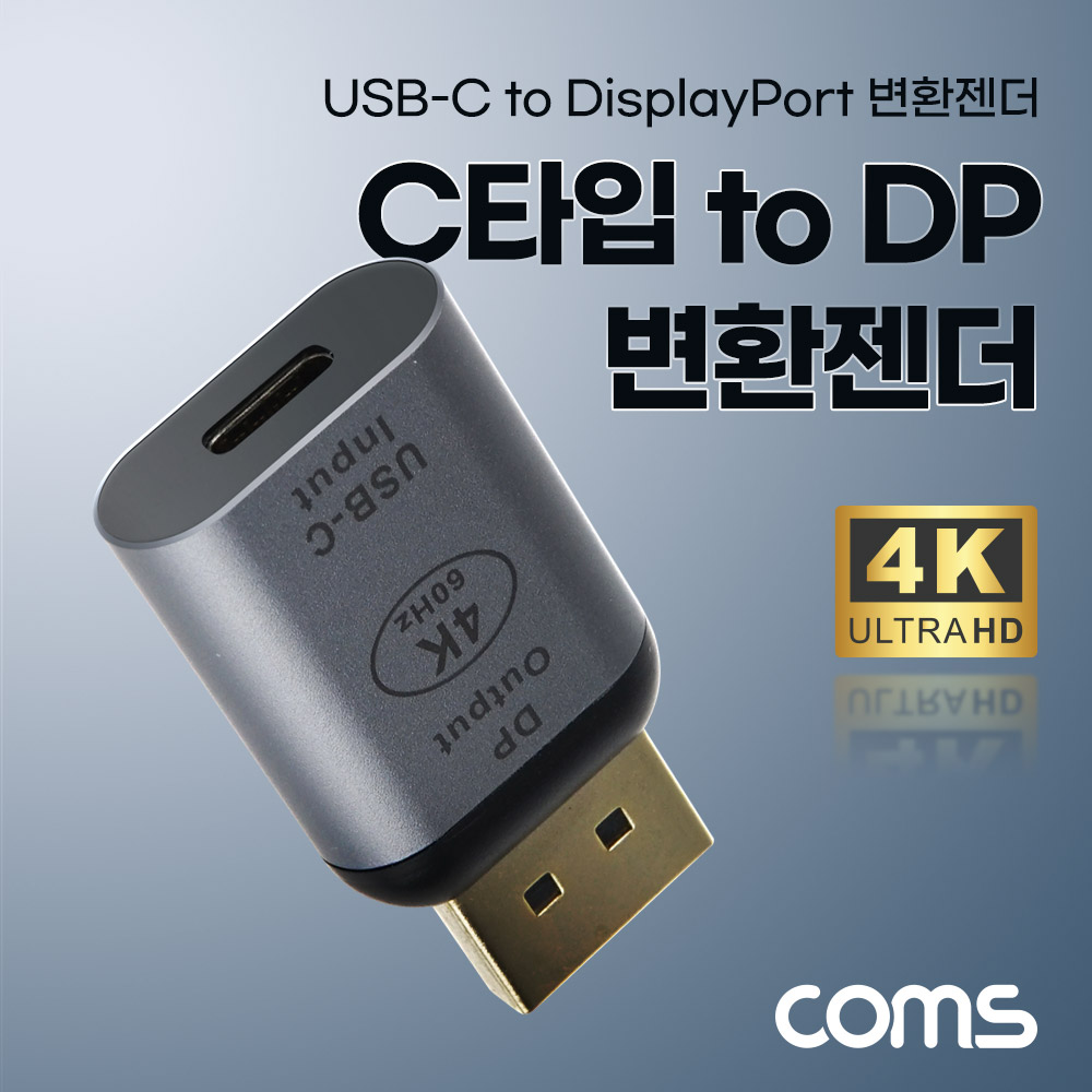 Coms C타입 to 디스플레이포트 컨버터 변환 젠더 USB 3.1(Type C) to DP 4K@60Hz UHD DisplayPort
