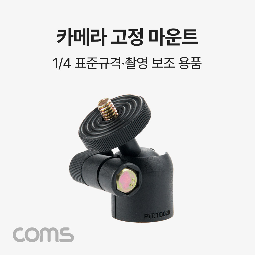 Coms 카메라 고정 마운트, 각도회전, 촬영 보조 장비, 삼각대 고정 가이드