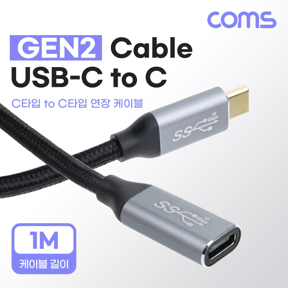 Coms USB 3.1(Type C) 연장 케이블(M/F) 1M GEN2 10Gbps C타입 Metal/Black