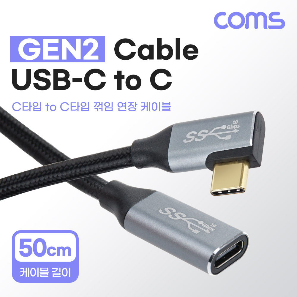 Coms USB 3.1(Type C) 연장 케이블(M/F) 50cm GEN2 10Gbps C타입 한쪽 꺾임 Metal/Black