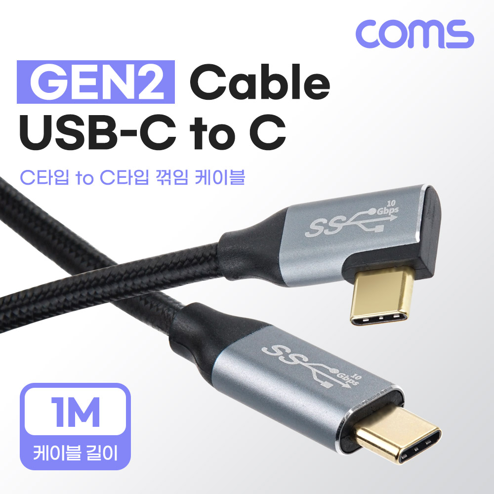 Coms USB 3.1(Type C) 케이블(M/M) 1M GEN2 10Gbps C타입 한쪽 꺾임 Metal/Black