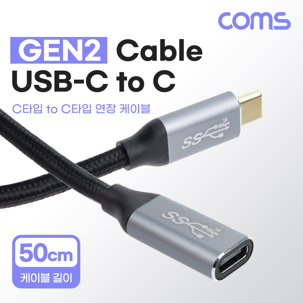 Coms USB 3.1(Type C) 연장 케이블(M/F) 50cm GEN2 10Gbps C타입 Metal/Black