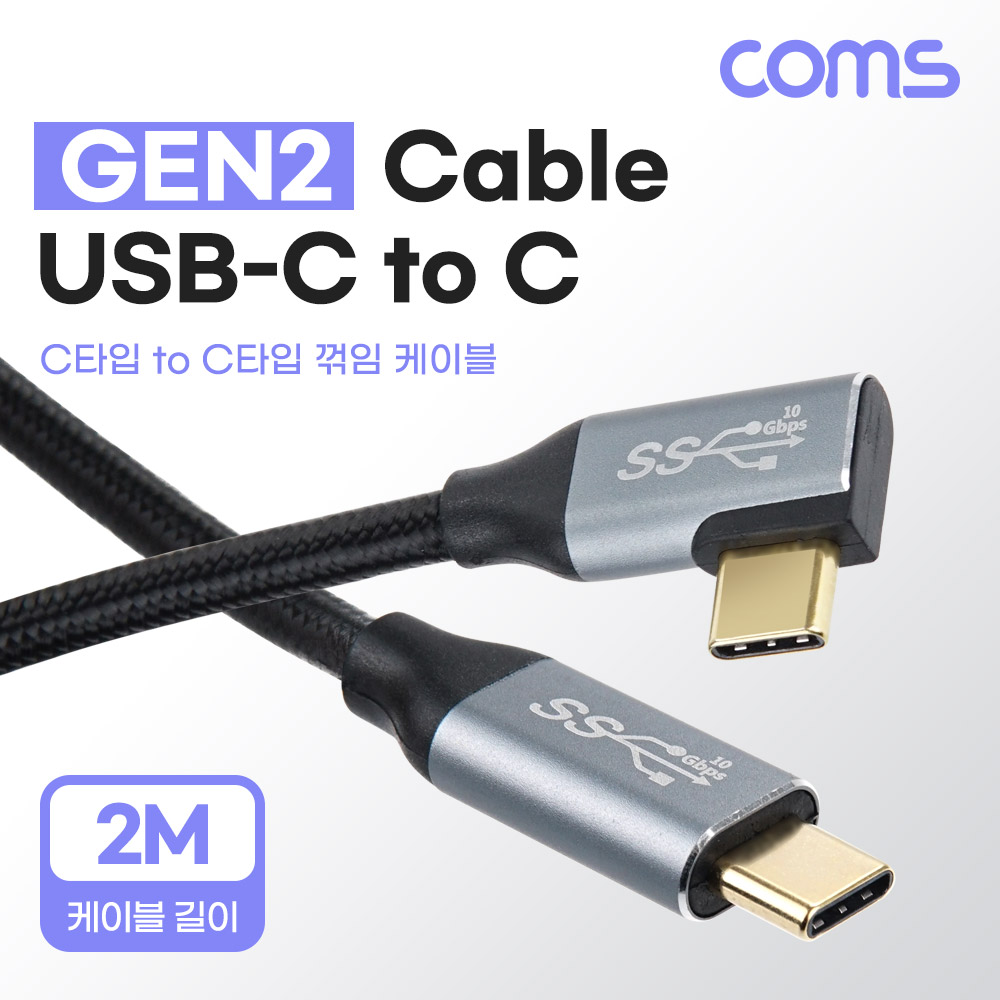 Coms USB 3.1(Type C) 케이블(M/M) 2M GEN2 10Gbps C타입 한쪽 꺾임 Metal/Black