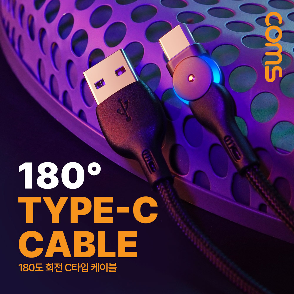 Coms USB 3.1 케이블(Type-C) 1M, 180도 회전, 꺾임 케이블 고속충전 및 데이터 전송, USB 2.0 A to C타입