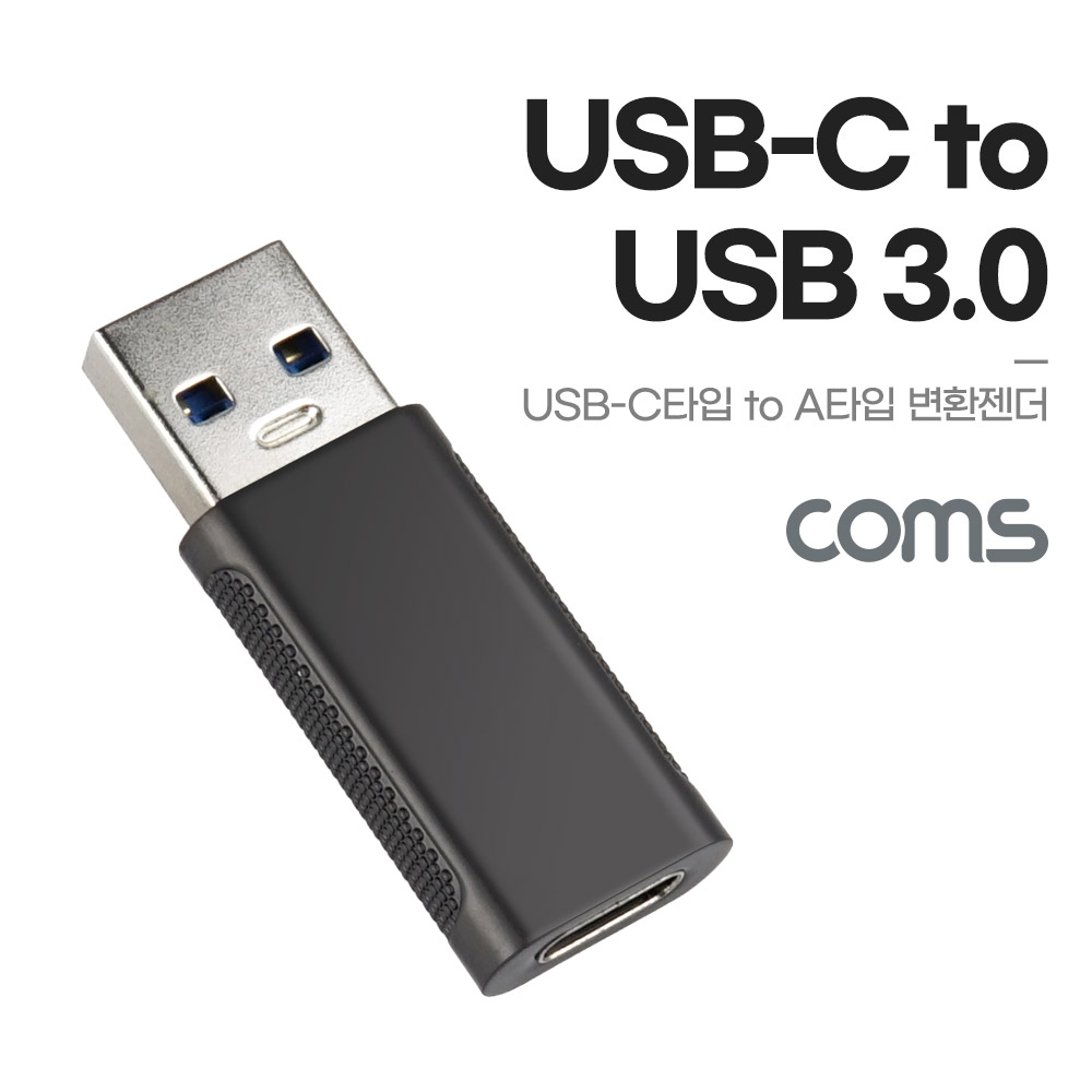 Coms USB 3.1(Type C) 변환 젠더 C타입 F to USB 3.0 A타입 M 10Gbps 5V 2.1A 고속 전송
