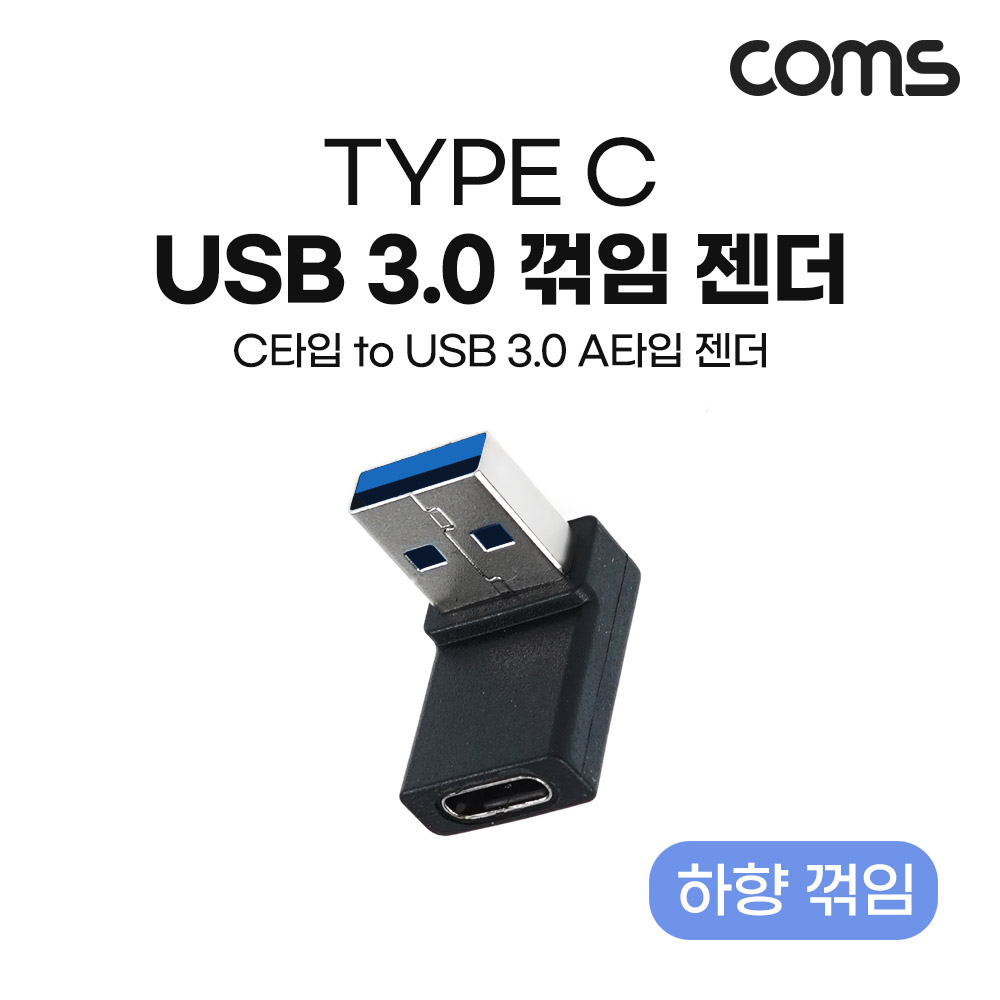 Coms USB 3.1(Type C) 3.0 변환 젠더 상향 꺾임 C타입 F to A타입 3.0 M Black 5Gbps 고속전송