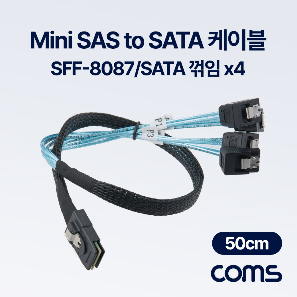 Coms SAS(SFF-8087/SATA x4) 케이블 50cm, 꺾임, 내장형 Mini SAS 36P to SATA 서버 메인보드