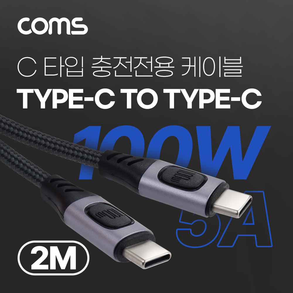 Coms USB 3.1(Type C) PD 고속충전 케이블 2m 100W E-Marker 이마커 C타입 메쉬 충전전용
