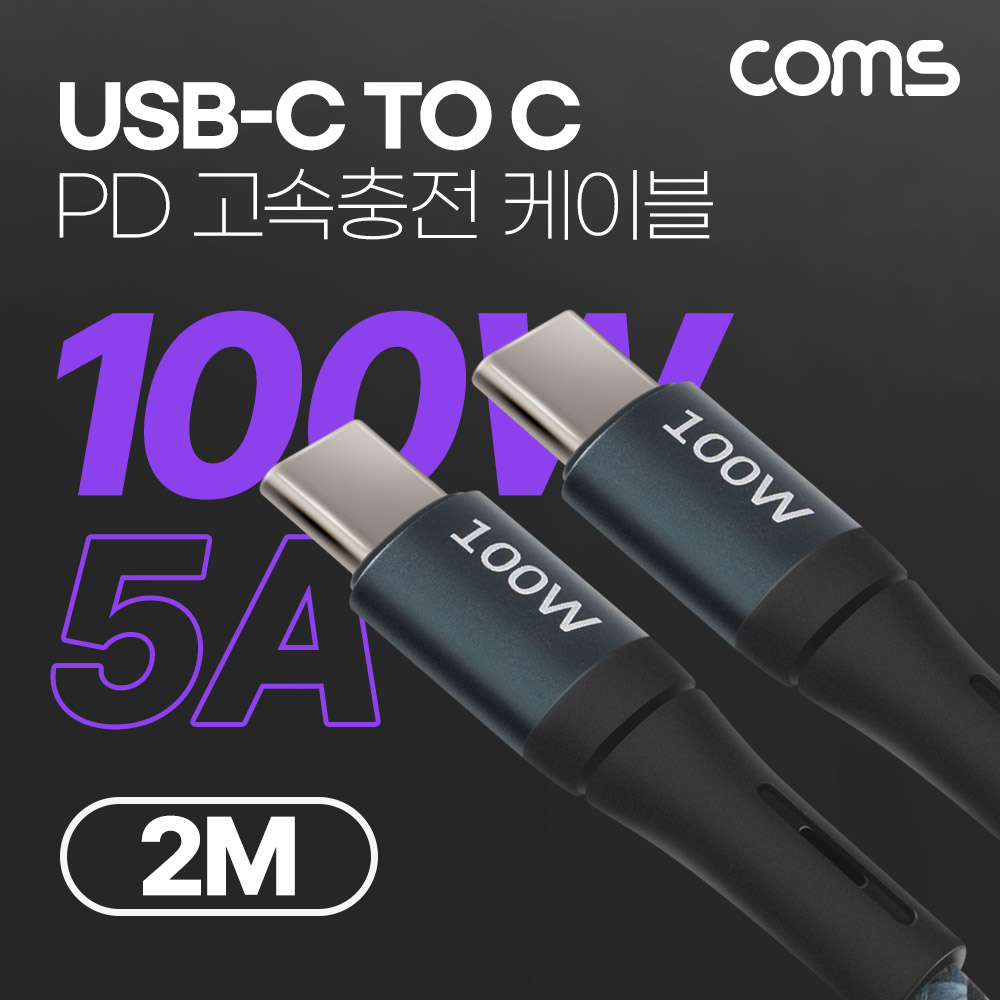 Coms USB 3.1(Type C) C to C PD 고속충전 케이블 2M 100W E-Marker 이마커 C타입 메쉬