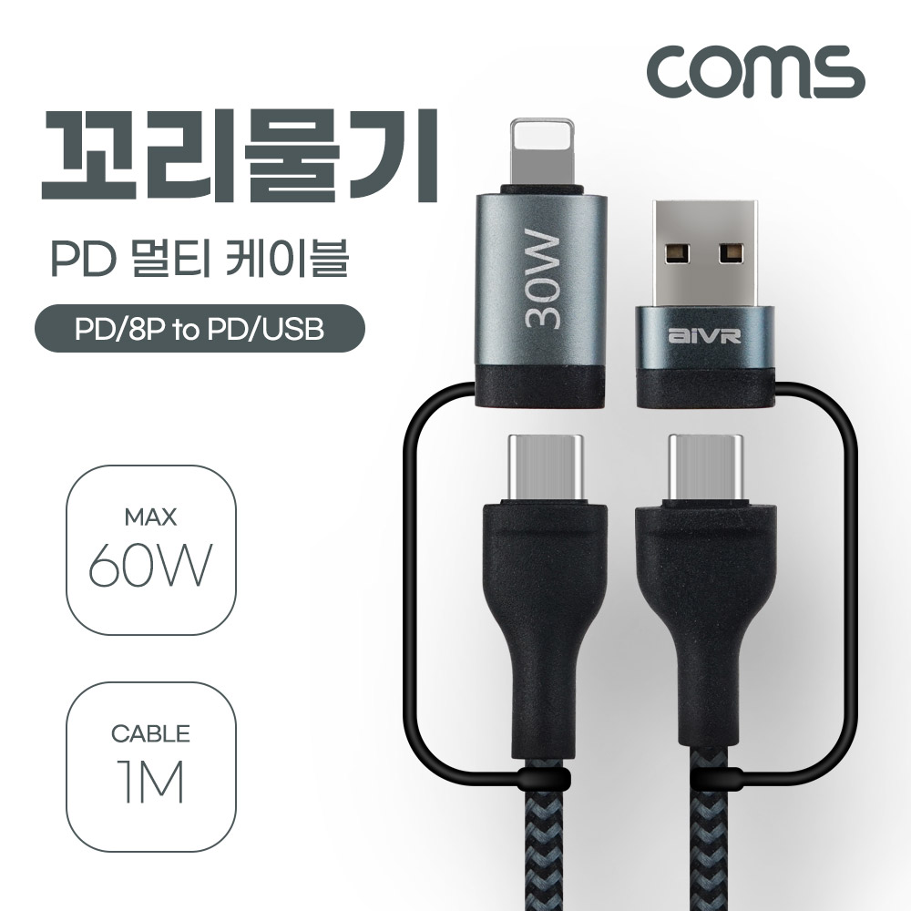 Coms 스마트폰 멀티 케이블(4 in 1), USB 꼬리물기 케이블, PD C to C(Type C) 60W, C to 8핀(8Pin) 30W, 고속충전, 데이터 전송