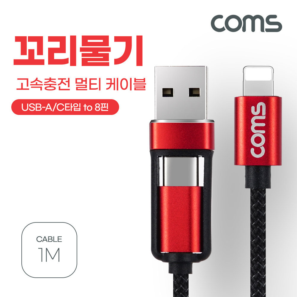 Coms 꼬리물기 8Pin 케이블 1M, USB A, USB 3.1(Type C) C타입 to 8핀, 고속충전 및 데이터 전송