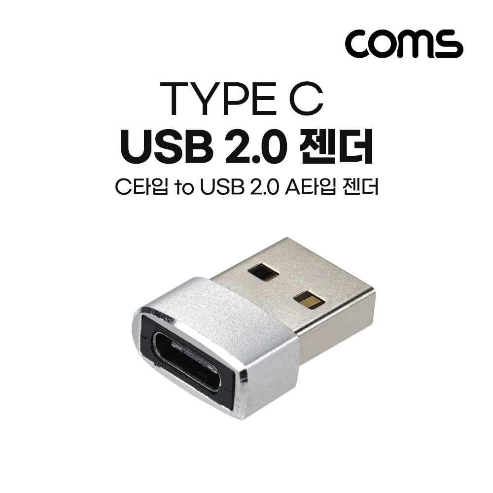 Coms USB 3.1(Type C) 2.0 변환 젠더(Type C F to USB 2.0 AM) Short, A타입, C타입, silver