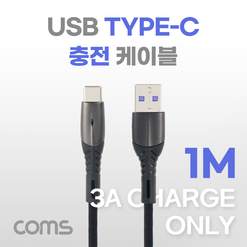 Coms USB 3.1(Type C) 충전전용 케이블 3A 1M