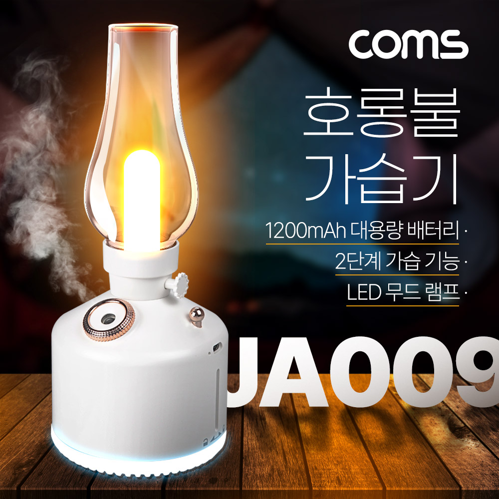 Coms 빈티지 LED 호롱불 가습기 280ml, 캠핑용 불명 램프 랜턴 무드등, 감성 인테리어 레트로, 충전 배터리, 2단계 저소음 초음파 가습기