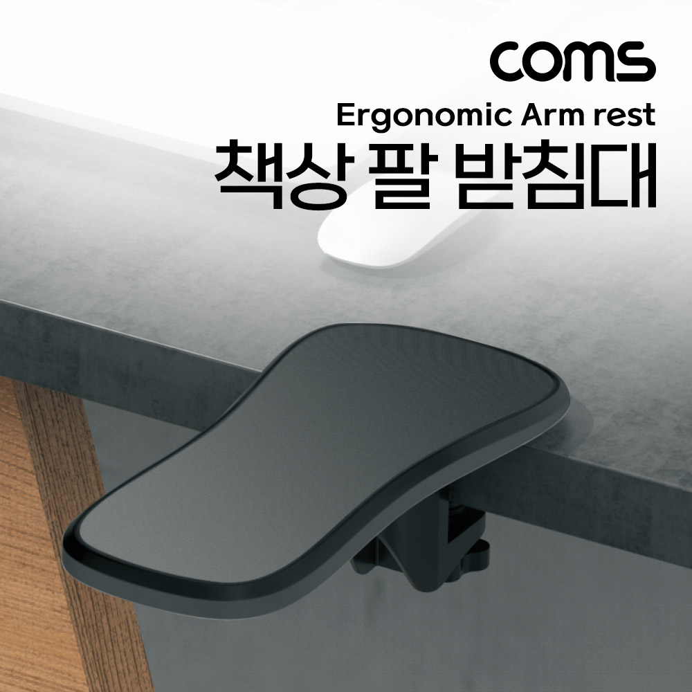 Coms 책상 팔 받침대 싱글 1pcs, 팔걸이 받침대, 인체공학적, 책상거치, 거치대, 스탠드, 엘보우