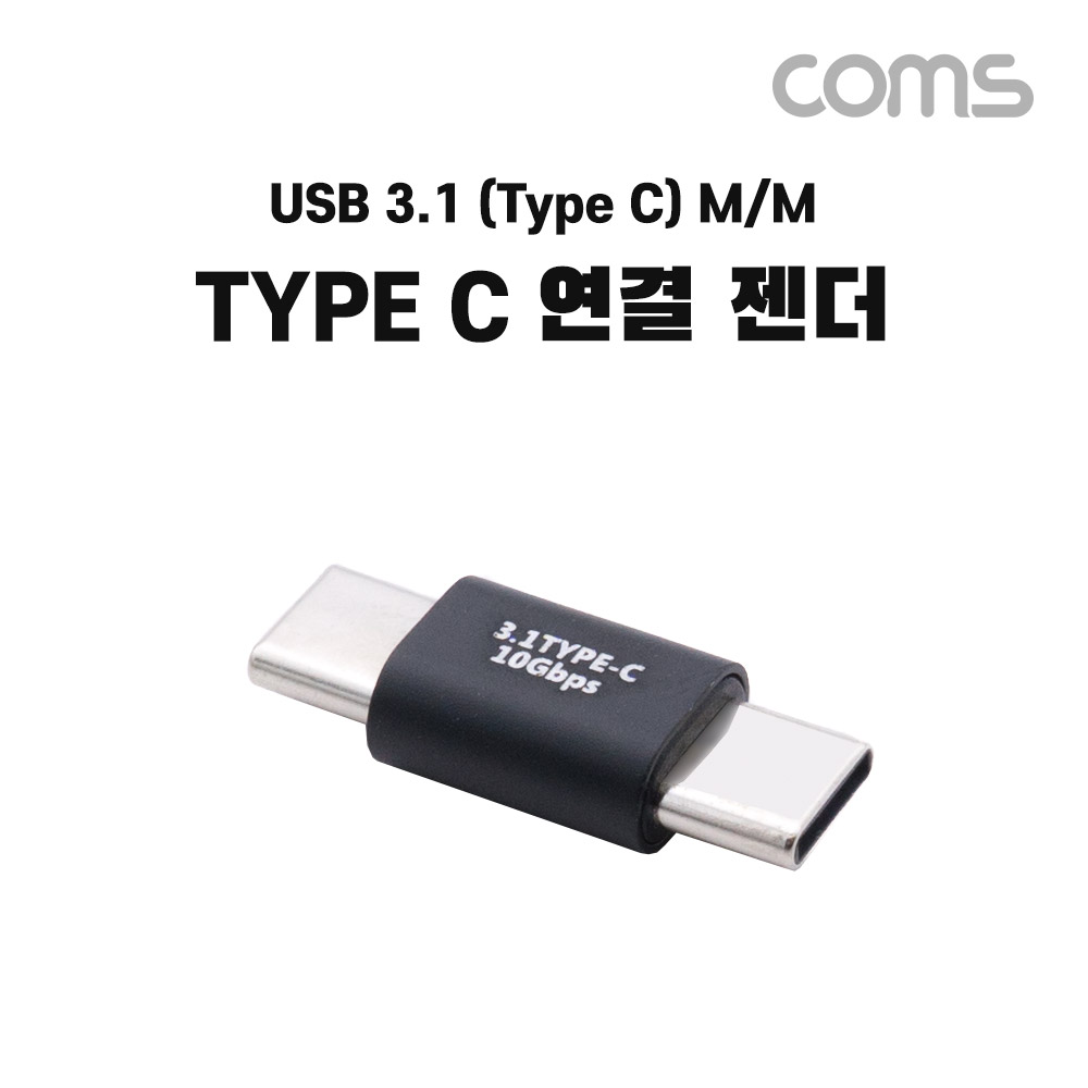 Coms USB 3.1 Type C 연결젠더 C타입 M to C타입 M
