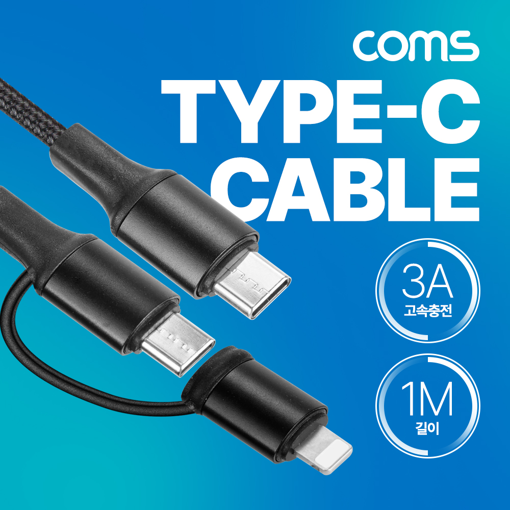 Coms USB 3.1 Type C 멀티 케이블 꼬리물기 1M C타입 to C타입+ 8핀 8Pin 3A 고속충전 및 데이터전송