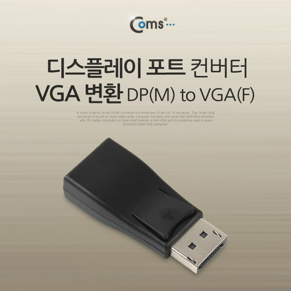 Coms 디스플레이 포트 컨버터, DP(M)/VGA(F), 젠더형/DisplayPort