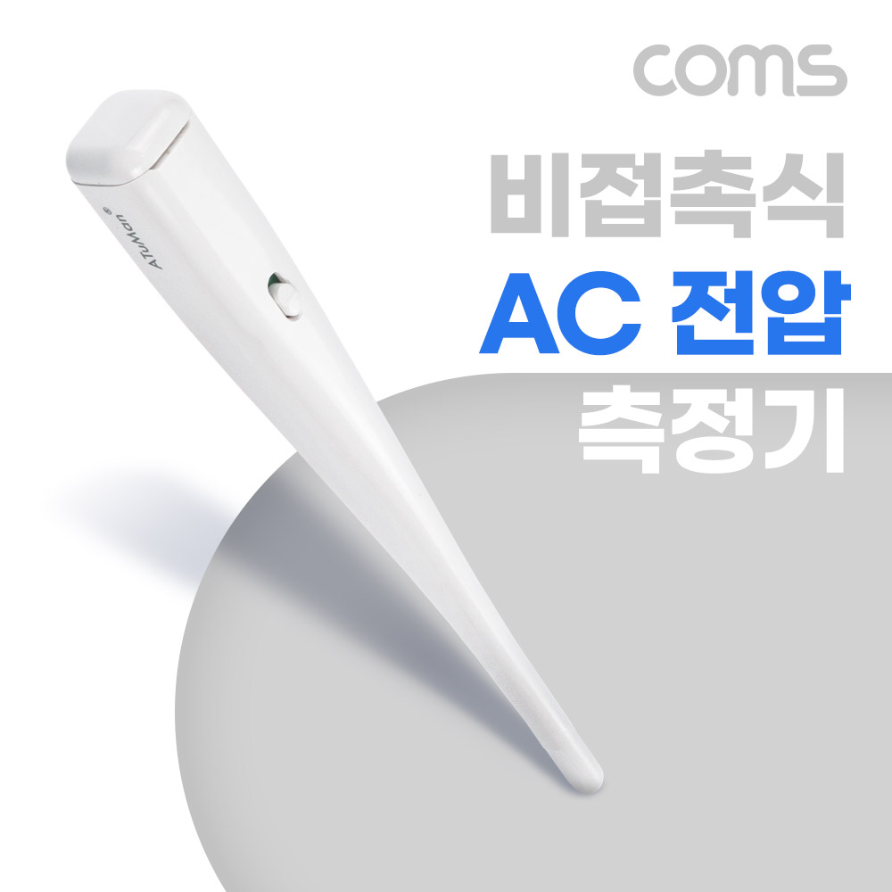 Coms 비접촉 AC 전압 측정기, 테스터기, 검출기, AC 100~380V, 부저 신호음 표시등
